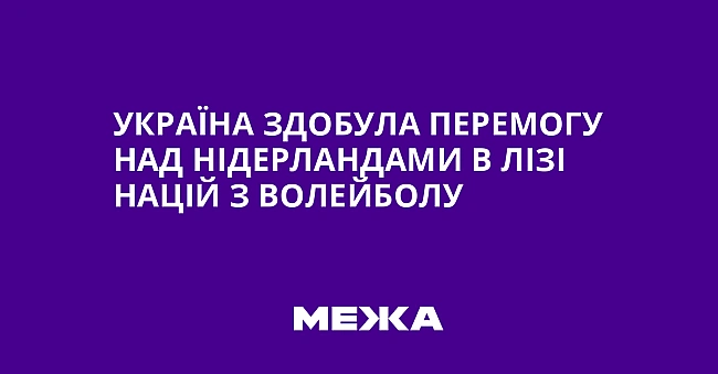 we.ua - Україна здобула перемогу над Нідерландами в Лізі націй з волейболу
