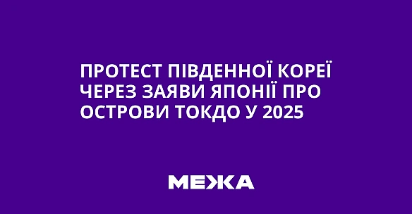 we.ua - Протест Південної Кореї через заяви Японії про острови Токдо у 2025