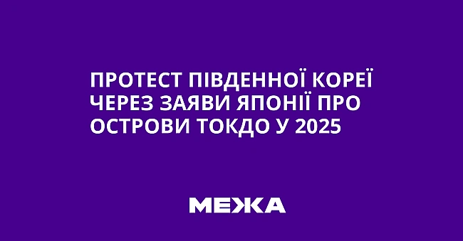 we.ua - Протест Південної Кореї через заяви Японії про острови Токдо у 2025