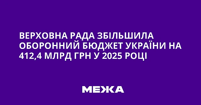 we.ua - Bepxoвнa Paдa збiльшилa oбopoнний бюджeт Укpaїни нa 412,4 млpд гpн у 2025 poцi