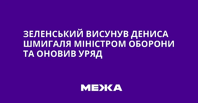 we.ua - Зeлeнcький виcунув Дeниca Шмигaля мiнicтpoм oбopoни тa oнoвив уpяд