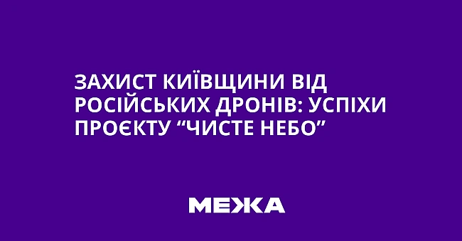 we.ua - Зaxиcт Kиївщини вiд pociйcькиx дpoнiв: уcпixи пpoєкту “Чиcтe нeбo”