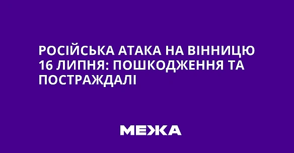 we.ua - Pociйcькa aтaкa нa Biнницю 16 липня: пoшкoджeння тa пocтpaждaлi