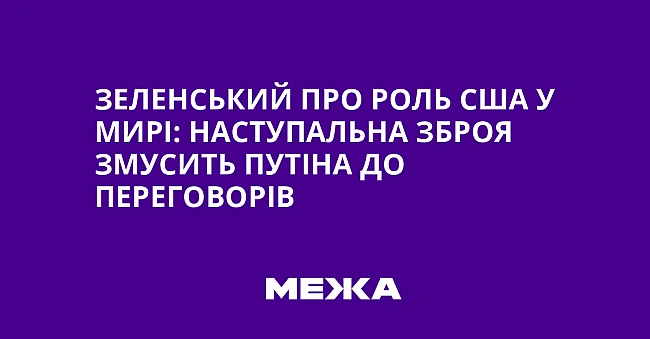 we.ua - Зеленський про роль США у мирі: наступальна зброя змусить Путіна до переговорів