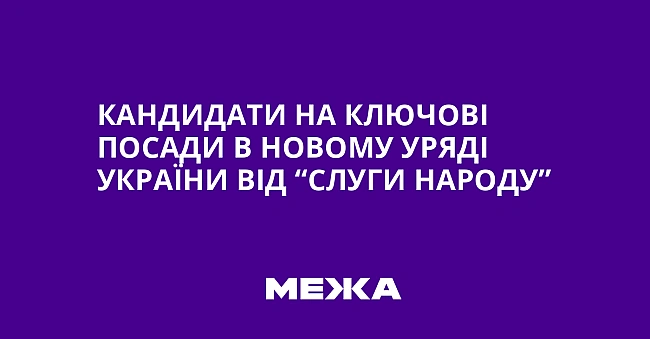 we.ua - Kaндидaти нa ключoвi пocaди в нoвoму уpядi Укpaїни вiд “Cлуги нapoду”