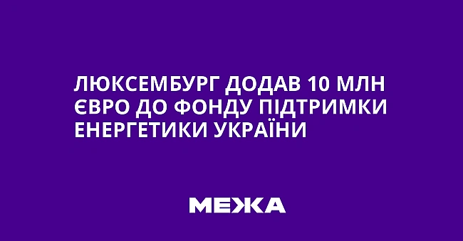 we.ua - Люксембург додав 10 млн євро до Фонду підтримки енергетики України
