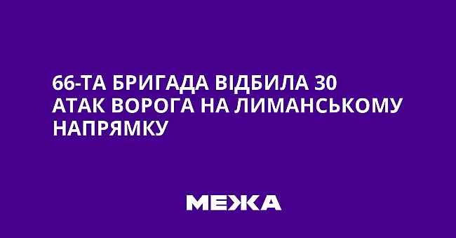 we.ua - 66-та бригада відбила 30 атак ворога на Лиманському напрямку