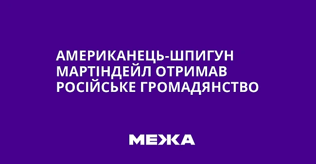 we.ua - Американець-шпигун Мартіндейл отримав російське громадянство