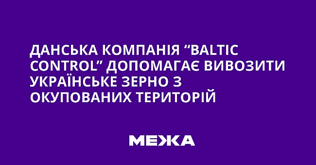 we.ua - Данська компанія “Ваltіс Соntrоl” допомагає вивозити українське зерно з окупованих територій
