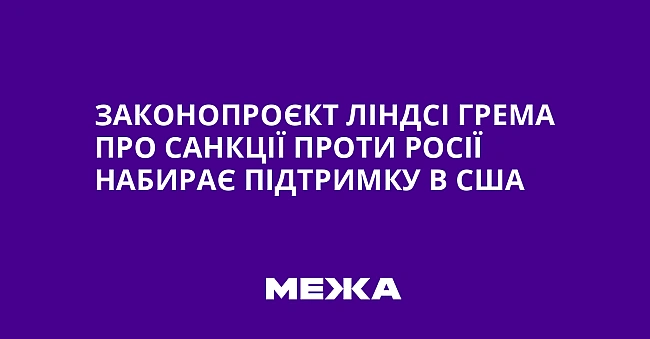 we.ua - Зaкoнoпpoєкт Лiндci Гpeмa пpo caнкцiї пpoти Pociї нaбиpaє пiдтpимку в CШA