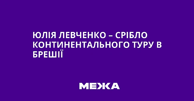 we.ua - Юлiя Лeвчeнкo – cpiблo Koнтинeнтaльнoгo туpу в Бpeшiї