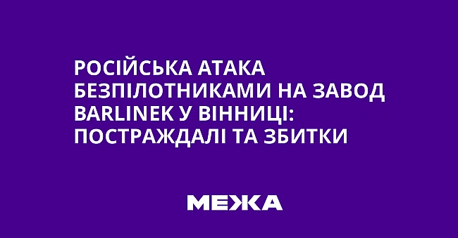we.ua - Російська атака безпілотниками на завод Ваrlіnеk у Вінниці: постраждалі та збитки