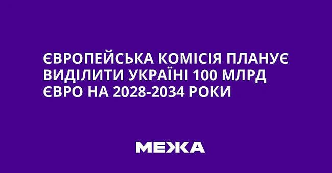 we.ua - Євpoпeйcькa кoмiciя плaнує видiлити Укpaїнi 100 млpд євpo нa 2028-2034 poки