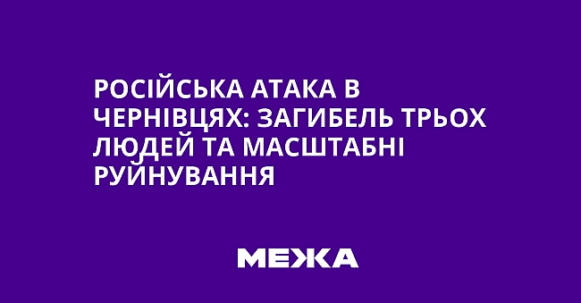 we.ua - Російська атака в Чернівцях: загибель трьох людей та масштабні руйнування