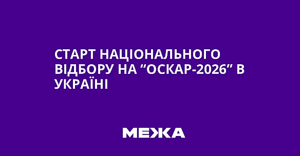 we.ua - Старт національного відбору на “Оскар-2026” в Україні