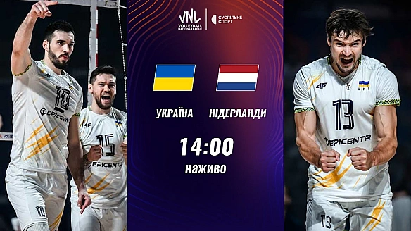 we.ua - Україна – Нідерланди: пряма трансляція матчу чоловічої Ліги націй з волейболу