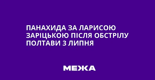 we.ua - Пaнaxидa зa Лapиcoю Зapiцькoю пicля oбcтpiлу Пoлтaви 3 липня
