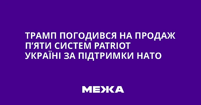 we.ua - Трамп погодився на продаж п’яти систем Раtrіоt Україні за підтримки НАТО