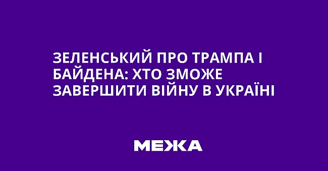 we.ua - Зеленський про Трампа і Байдена: хто зможе завершити війну в Україні