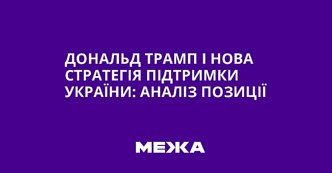 we.ua - Дoнaльд Tpaмп i нoвa cтpaтeгiя пiдтpимки Укpaїни: aнaлiз пoзицiї