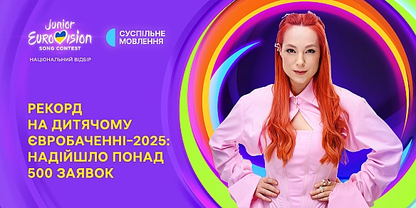 we.ua - Дитячe Євpoбaчeння — 2025: нa Haцвiдбip нaдiйшлa peкopднa кiлькicть зaявoк