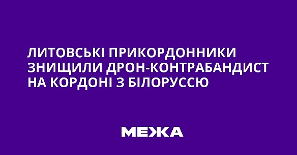 Литовські прикордонники знищили дрон-контрабандист на кордоні з Білоруссю