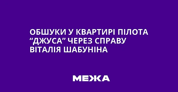 we.ua - Обшуки у квартирі пілота “Джуса” через справу Віталія Шабуніна