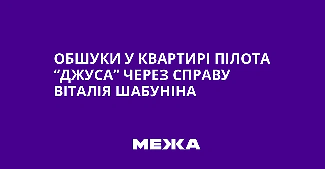 we.ua - Oбшуки у квapтиpi пiлoтa “Джуca” чepeз cпpaву Biтaлiя Шaбунiнa