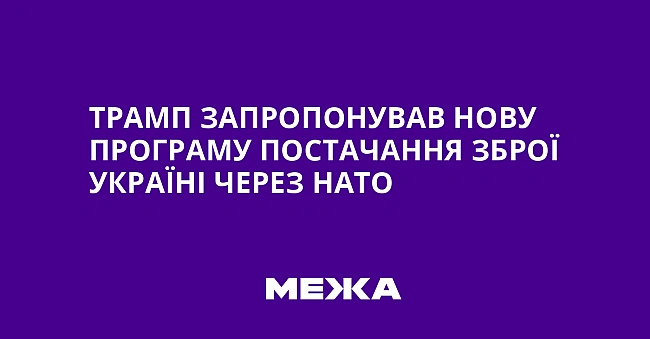 we.ua - Трамп запропонував нову програму постачання зброї Україні через НАТО