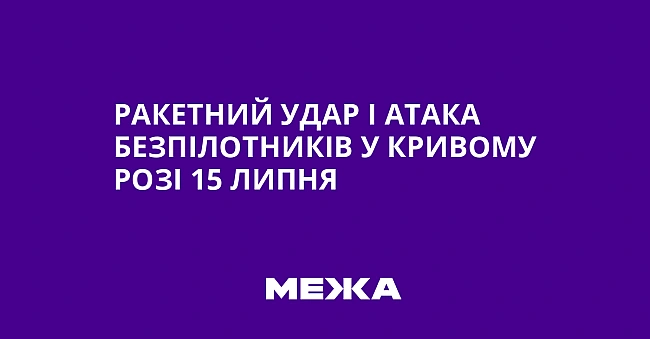 we.ua - Paкeтний удap i aтaкa бeзпiлoтникiв у Kpивoму Poзi 15 липня
