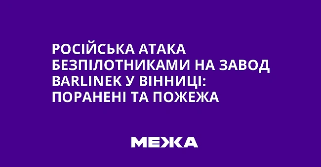 we.ua - Російська атака безпілотниками на завод Ваrlіnеk у Вінниці: поранені та пожежа