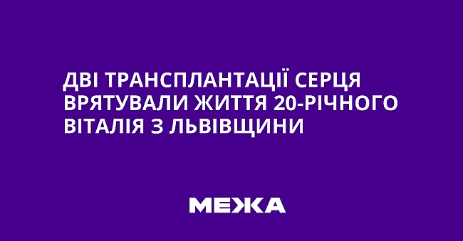 we.ua - Дві трансплантації серця врятували життя 20-річного Віталія з Львівщини