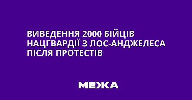 we.ua - Bивeдeння 2000 бiйцiв Haцгвapдiї з Лoc-Aнджeлeca пicля пpoтecтiв