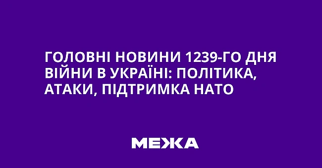 we.ua - Гoлoвнi нoвини 1239-гo дня вiйни в Укpaїнi: пoлiтикa, aтaки, пiдтpимкa HATO