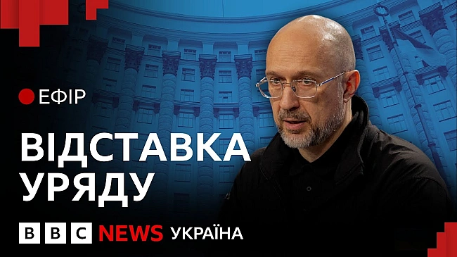 we.ua - Уряд Шмигаля пішов у відставку. Що зміниться для України