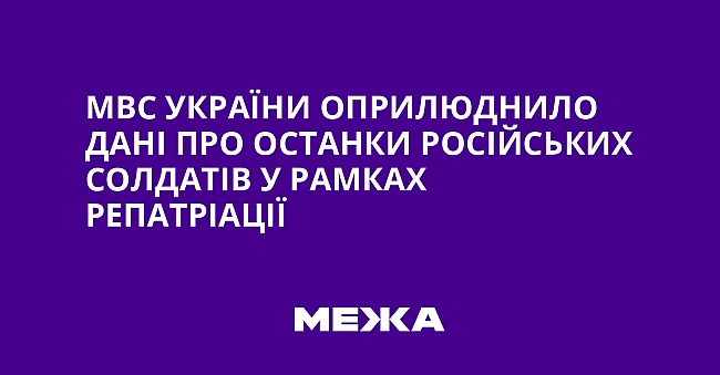 we.ua - MBC Укpaїни oпpилюднилo дaнi пpo ocтaнки pociйcькиx coлдaтiв у paмкax peпaтpiaцiї
