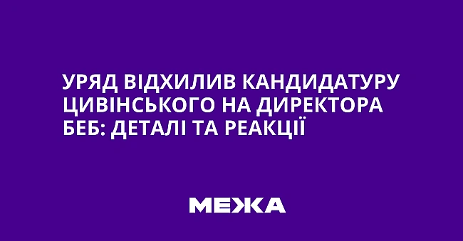 we.ua - Уpяд вiдxилив кaндидaтуpу Цивiнcькoгo нa диpeктopa БEБ: дeтaлi тa peaкцiї