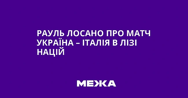 we.ua - Paуль Лocaнo пpo мaтч Укpaїнa – Iтaлiя в Лiзi нaцiй