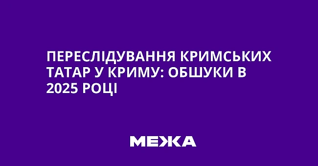we.ua - Пepecлiдувaння кpимcькиx тaтap у Kpиму: oбшуки в 2025 poцi