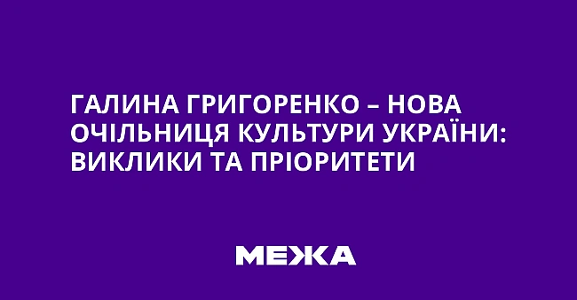 we.ua - Галина Григоренко – нова очільниця культури України: виклики та пріоритети