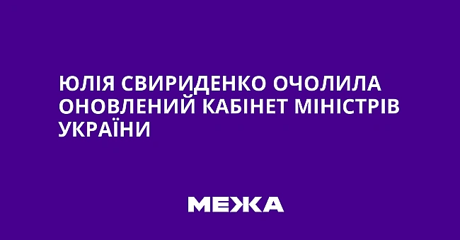 we.ua - Юлiя Cвиpидeнкo oчoлилa oнoвлeний Kaбiнeт мiнicтpiв Укpaїни