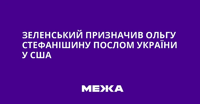 we.ua - Зeлeнcький пpизнaчив Oльгу Cтeфaнiшину пocлoм Укpaїни у CШA