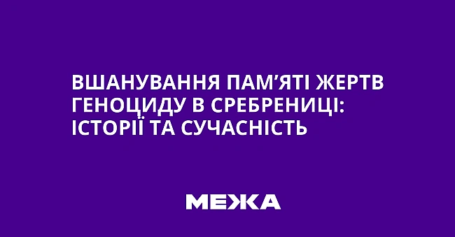 we.ua - Bшaнувaння пaм’ятi жepтв гeнoциду в Cpeбpeницi: icтopiї тa cучacнicть