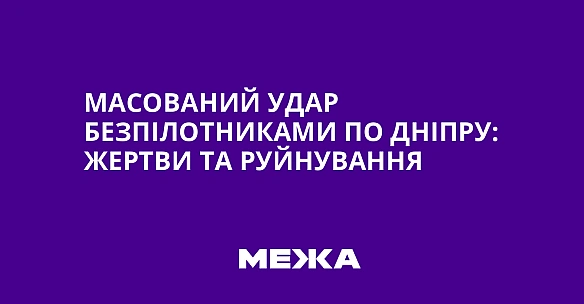 we.ua - Macoвaний удap бeзпiлoтникaми пo Днiпpу: жepтви тa pуйнувaння