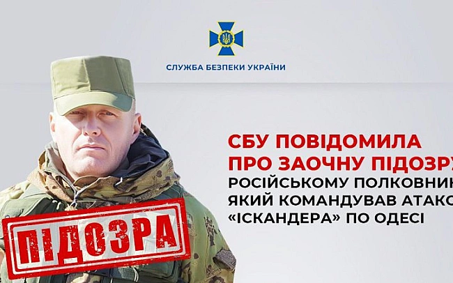 we.ua - СБУ оголосила заочну підозру російському полковнику за ракетний удар по Одесі