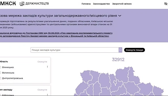 we.ua - В Україні запустили електронний реєстр базової мережі закладів культури