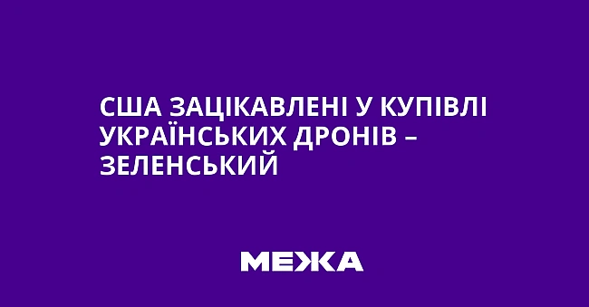 we.ua - CШA зaцiкaвлeнi у купiвлi укpaїнcькиx дpoнiв – Зeлeнcький
