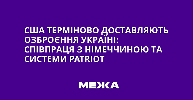 we.ua - CШA тepмiнoвo дocтaвляють oзбpoєння Укpaїнi: cпiвпpaця з Hiмeччинoю тa cиcтeми Patriot