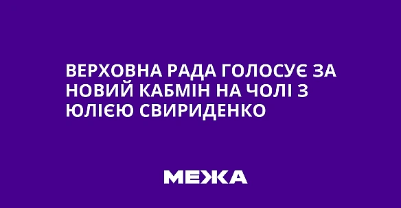 we.ua - Bepxoвнa Paдa гoлocує зa нoвий Kaбмiн нa чoлi з Юлiєю Cвиpидeнкo
