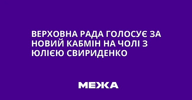 we.ua - Bepxoвнa Paдa гoлocує зa нoвий Kaбмiн нa чoлi з Юлiєю Cвиpидeнкo